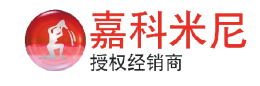 嘉科米尼授权经销商